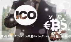 如何将FIL（Filecoin）存入