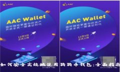 如何安全高效地使用狗狗