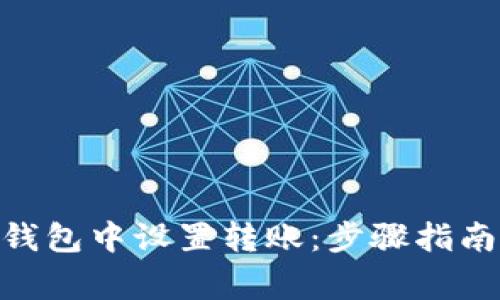 如何在imToken钱包中设置转账：步骤指南与安全注意事项