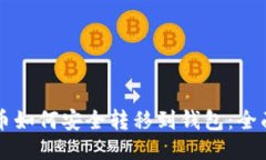 比特币如何安全转移到钱