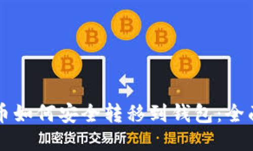 比特币如何安全转移到钱包：全面指南