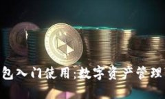 imToken钱包入门使用：数字