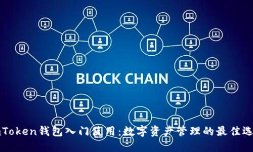 imToken钱包入门使用：数字资产管理的最佳选择