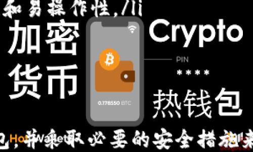 
比特币电子钱包下载地址：如何安全快捷地获取比特币钱包

比特币, 电子钱包, 下载地址, 加密货币/guanjianci

引言
在现代金融科技中，比特币作为一种具有高度去中心化特征的加密货币，逐渐走入大众视野。投资者、交易者和普通用户都希望能安全、方便地存储、接收和转账比特币。因此，选择一个合适的电子钱包成为了每个比特币用户的首要任务。
本文将详细介绍比特币电子钱包的下载地址、种类、使用方法及安全措施，帮助用户更好地理解如何安全快捷地获取并使用比特币钱包。

一、什么是比特币电子钱包
比特币电子钱包是存储比特币及其他加密货币的数字工具，类似于传统银行账户，但它不受任何中心化的控制。用户可以通过电子钱包发送、接收比特币，并跟踪其余额和交易记录。
比特币电子钱包可以分为几种类型，包括线上钱包、桌面钱包、移动钱包和硬件钱包等。每种钱包的使用场景和安全性有所不同，用户可根据自己的需求进行选择。

二、比特币电子钱包下载地址
比特币电子钱包的下载地址通常可以通过官方网站获得以下是几种常见比特币电子钱包及它们的下载地址：
ul
    liBlockchain.info：这是一个非常受欢迎的在线钱包，用户可以直接在网页上操作，无需下载软件。访问地址：a href=