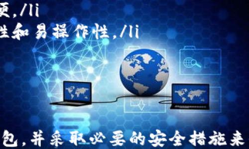 
比特币电子钱包下载地址：如何安全快捷地获取比特币钱包

比特币, 电子钱包, 下载地址, 加密货币/guanjianci

引言
在现代金融科技中，比特币作为一种具有高度去中心化特征的加密货币，逐渐走入大众视野。投资者、交易者和普通用户都希望能安全、方便地存储、接收和转账比特币。因此，选择一个合适的电子钱包成为了每个比特币用户的首要任务。
本文将详细介绍比特币电子钱包的下载地址、种类、使用方法及安全措施，帮助用户更好地理解如何安全快捷地获取并使用比特币钱包。

一、什么是比特币电子钱包
比特币电子钱包是存储比特币及其他加密货币的数字工具，类似于传统银行账户，但它不受任何中心化的控制。用户可以通过电子钱包发送、接收比特币，并跟踪其余额和交易记录。
比特币电子钱包可以分为几种类型，包括线上钱包、桌面钱包、移动钱包和硬件钱包等。每种钱包的使用场景和安全性有所不同，用户可根据自己的需求进行选择。

二、比特币电子钱包下载地址
比特币电子钱包的下载地址通常可以通过官方网站获得以下是几种常见比特币电子钱包及它们的下载地址：
ul
    liBlockchain.info：这是一个非常受欢迎的在线钱包，用户可以直接在网页上操作，无需下载软件。访问地址：a href=