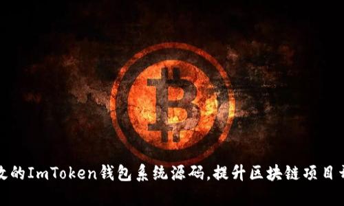 获取高效的ImToken钱包系统源码，提升区块链项目开发效率