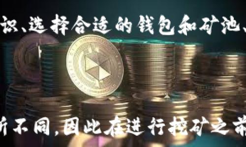   
   如何用狗狗币钱包挖矿：全面指南  / 

关键词  
 guanjianci  狗狗币, 挖矿, 钱包, 加密货币  /guanjianci 

引言
随着加密货币的流行，狗狗币（Dogecoin）作为一种备受关注的数字货币，也吸引了越来越多的投资者和用户的关注。许多人对狗狗币的挖矿产生了浓厚的兴趣，但他们往往不知道该如何使用狗狗币钱包进行挖矿。本文将全面探讨如何通过狗狗币钱包进行挖矿的过程以及应当注意的事项。

第一部分：狗狗币简介
狗狗币是2013年以互联网迷因“狗狗”（Doge）为基础推出的一种加密货币。它最初是作为一种玩笑而推出的，但是很快便获得了广泛的关注，成为社区驱动的货币。狗狗币的供应量非常大，尽管其价值相对较低，但它在许多在线平台以及慈善活动中被广泛使用。

第二部分：狗狗币钱包与挖矿的基础知识
在深入了解挖矿之前，首先需要了解狗狗币钱包的工作原理。钱包是存储和管理狗狗币的工具，它们允许用户发送和接收币，查看交易历史等。狗狗币钱包有多种类型，包括桌面钱包、移动钱包和在线钱包。挖矿则是通过计算机进行复杂数学问题，从而验证交易并获得新产生的狗狗币的过程。

第三部分：如何设置狗狗币钱包
要进行挖矿，首先需要下载并设置一个狗狗币钱包。用户可以选择狗狗币的官方钱包，或第三方钱包。以官方钱包为例，首先访问狗狗币的官方网站，下载适合自己操作系统的安装包。安装完成后，启动钱包并根据提示创建一个新的钱包地址。确保将助记词和私钥进行妥善保存，以防止遗失。

第四部分：挖矿方式的选择
有两种主要的挖矿方式：独立挖矿和池挖矿。独立挖矿是指个人使用自己的设备进行挖矿，而池挖矿则是与其他矿工共同合作，通过集体算力提高挖矿成功的几率。独立挖矿需要强大的硬件支持，而池挖矿更适合普通用户，因为他们可以共享算力和矿产奖励。

第五部分：挖矿软件的选择与配置
选择适合的挖矿软件是进行挖矿的重要一步。可以选择如CGMiner, EasyMiner等软件。下载完软件后，需要进行一些基本配置，包括设置钱包地址、选择矿池、输入矿工用户名和密码等。配置完成后，启动程序便可以开始挖矿。

第六部分：监控挖矿过程
在挖矿过程中，用户可以通过挖矿软件界面实时监控挖矿的进展，包括当前的哈希率、已解决的区块以及获得的奖励等。此外，了解电力消耗也是一项重要的监控指标，因为挖矿会消耗大量的电力。

第七部分：与挖矿相关的成本及收益分析
挖矿存在一定的成本，包括硬件投资、电费、矿池费用等。因此，在开始挖矿前，用户应当对潜在的收益和成本进行详细的分析，以确定挖矿是否经济划算。可以使用在线计算器对自己的算力进行收益测算。

第八部分：安全性与维护
在挖矿过程中，安全性是用户必须重视的一个方面。如，对于钱包的私钥和助记词的保护，避免使用公共网络进行挖矿等。定期更新软件，同时从可靠来源下载挖矿软件，可以降低遭遇攻击的风险。

第九部分：常见问题解答

h4问题一：挖矿需要多高的电脑配置？/h4
挖矿的电脑配置通常需要强大的CPU或GPU性能，这直接影响到挖矿的效率。虽然狗狗币的挖矿对硬件要求相对较低，但对于普通的家用电脑，搭载较新款的显卡仍然是比较理想的选择。同时，为了确保长时间稳定的挖矿，用户可以考虑到散热系统的配置。

h4问题二：挖矿收益好不好？/h4
挖矿的收益与多个因素有关，包括网络整体算力，个人算力的大小，矿池的运营费用和狗狗币的市场价格等。虽然市场上有许多成功的挖矿案例，但并不能保证所有用户都能获得相同的收益。因此，建议用户在挖矿前做好市场调研，计算潜在收益和支出，为决策提供有效数据支持。

h4问题三：如何选择合适的矿池？/h4
选择矿池时，可以考虑以下几个指标：首先是矿池的信誉和历史表现，避免入坑不负责任的小矿池。其次需关注矿池的手续费，与自己的预计收益进行比较。此外，矿池的服务器稳定性和延迟也会影响挖矿效率。因此对多个矿池进行试用后，找出最符合自己需求的选择。

h4问题四：挖矿需要电费高吗？/h4
挖矿的电费支出是一个重要影响收益的因素。用户可以通过监控挖矿时的电力消耗来估算每个月的电费支出。在电价较高的地区，挖矿可能会导致负担过重，因此建议用户在选择挖矿时考虑到电力的费用，并根据电费来制定自己的挖矿计划。

h4问题五：狗狗币钱包丢失后可以找回吗？/h4
如果丢失狗狗币钱包，丢失的钱包数据通常不可恢复。不过，如果用户在创建钱包时妥善保管了助记词和私钥，那么可以凭借这些信息恢复钱包。因此，在设置钱包时，要确保将助记词和私钥妥善存储在安全的地方，以免遗失后造成无法挽回的损失。

总结
通过上述的介绍，用户已经能够对如何用狗狗币钱包挖矿有了一个全面的理解。在这个快速发展的数字货币时代，了解挖矿的相关知识、选择合适的钱包和矿池、以及关注安全性等都是相当重要的。希望本文能够为大家提供一些有用的指导，帮助每位想要进入挖矿领域的用户更好地进行操作。

---

以上是围绕“如何用狗狗币钱包挖矿”的详细介绍和相关内容。需要注意的是，实际操作过程和所需的技术背景可能因个体的差异有所不同，因此在进行挖矿之前，建议用户进行充分的研究与准备。