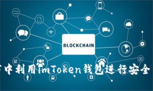 如何在牛市中利用imToken钱包进行安全高效的转账