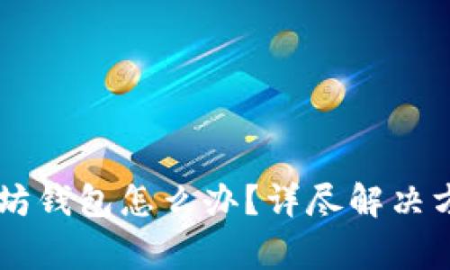 手机坏了以太坊钱包怎么办？详尽解决方案与常见问题