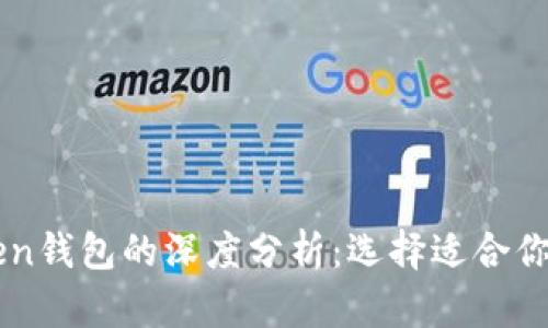 以太坊钱包与imToken钱包的深度分析：选择适合你的数字资产管理工具