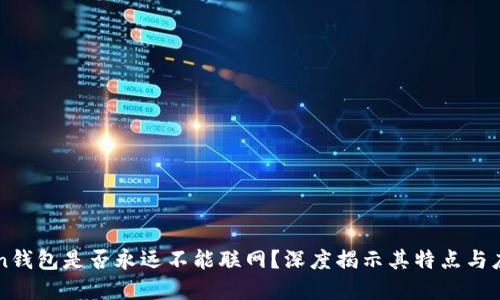 imToken钱包是否永远不能联网？深度揭示其特点与应用场景