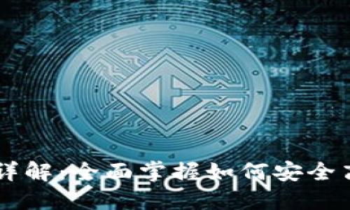 比特币钱包数据修改详解：全面掌握如何安全高效地管理你的比特币