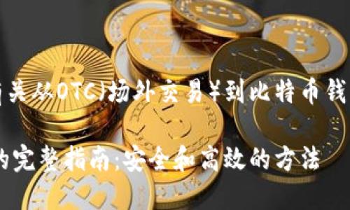 在这里，你可以找到有关从OTC（场外交易）到比特币钱包的详细指引和分析。

从OTC到比特币钱包的完整指南：安全和高效的方法