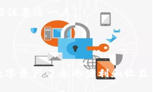 如何解决钱包里的USDT无法使用的问题

关键词：USDT问题, 加密货币, 数字资产, 钱包使用

内容介绍：

在当前的数字资产市场中，稳定币USDT（Tether）因为其价格稳定性而被广泛使用。无论是交易、投资，还是进行日常支付，USDT都扮演着重要角色。然而，一些用户在使用钱包中的USDT时可能会遇到无法使用的问题。本文将详细探讨这个问题的可能原因，解决方案，以及一些用户的常见疑问，为用户提供详细的信息和建议。

一、USDT无法使用的常见原因
USDT无法使用的原因主要有几个方面，具体如下：

1. **钱包类型**：
   不同类型的钱包（如热钱包、冷钱包、交易所钱包等）对USDT的支持程度可能不同。如果你所使用的钱包不支持USDT或者未正确导入，可能会导致无法使用的情况。

2. **网络问题**：
   在使用USDT的过程中，网络连接不稳定或者钱包服务器问题可能会导致无法完成交易或者提现。

3. **余额不足**：
   尽管钱包中显示有USDT，但在实际转账时可能会因为交易手续费等原因导致余额不足，进而无法完成交易。

4. **协议兼容性**：
   USDT目前有多种协议形式（如ERC-20、TRC-20等），如果你想进行转账，但对方的钱包不支持所使用的USDT协议，同样会导致无法交易。

二、如何解决钱包中的USDT无法使用问题
针对上述问题，用户可以采取以下几种解决方案：

1. **确认钱包类型和协议**：
   首先，应确认自己所使用的钱包类型，并查看其是否支持USDT。如果使用代管钱包，建议直接在交易所内完成交易。

2. **检查网络连接**：
   若发现无法使用，可检查网络连接是否正常，确保设备连接稳定。可以尝试切换网络或者重启设备。

3. **确保充足的余额**：
   在进行任何交易之前，请确保钱包中USDT的余额是充足的，并考虑到可能的交易手续费，避免因余额不足而导致交易失败。

4. **选择兼容的转账协议**：
   转账时，确保选择对方支持的协议。如果不确定，可以跟对方确认协议类型，以保证顺利交易。

三、用户常见问题及解决方案
以下是一些用户在使用USDT时常见的问题：

1. USDT余额显示正常但无法使用，怎么办？
   这是一个常见问题，通常与网络、钱包类型或协议有关。用户应首先确认钱包是否连接正常，并重新尝试操作。如果仍有问题，建议联系钱包客服寻求帮助。

2. 如何转换USDT的链协议？
   需要使用合适的跨链交易平台或工具，将USDT从一种协议转换为另一种。例如，通过选择相应的交易对进行转换，用户可以按指示完成操作。

3. 交易手续费怎么计算？
   不同的区块链交易所和链在手续费方面存在差异。一般而言，用户在进行交易时系统会显示当前的手续费预估，可以在提交交易前确认。

4. USDT在不同交易所的价值是否一致？
   虽然USDT被认为是“稳定币”，其价值应保持在1美元附近，但因市场供求关系，可能在不同交易所短时间内存在微小波动。用户在兑换或交易时应注意这一点。

5. 如何安全存储USDT？
   为了安全存储USDT，用户应选择信誉良好的冷钱包，确保私钥安全。同时，定期备份钱包信息，谨慎处理交易信息，以防资产被盗。

在解决钱包中的USDT无法使用问题时，用户应全面考虑各种因素，通过以上建议和解答来寻找相应的解决方法，确保稳定币的顺利使用，从而享受数字资产带来的便利和收益。