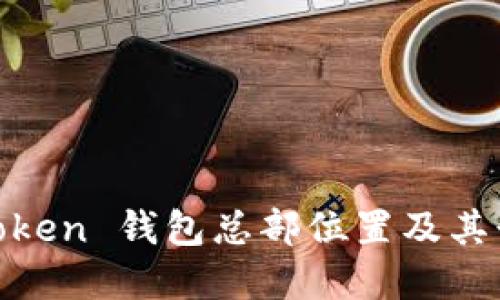 了解 imToken 钱包总部位置及其行业影响力