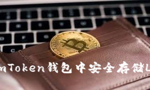 如何在imToken钱包中安全存储LINK代币