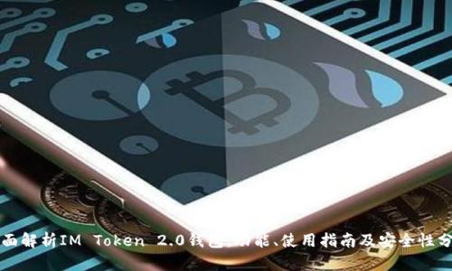 全面解析IM Token 2.0钱包：功能、使用指南及安全性分析