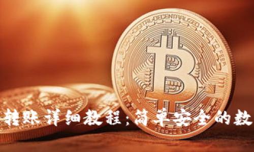 imToken冷钱包转账详细教程：简单安全的数字资产管理方法