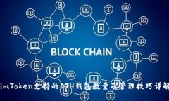 imToken支持的ETH钱包数量及