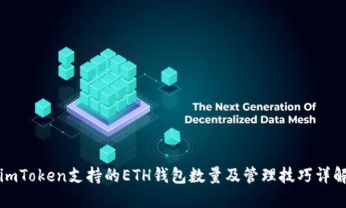 imToken支持的ETH钱包数量及管理技巧详解