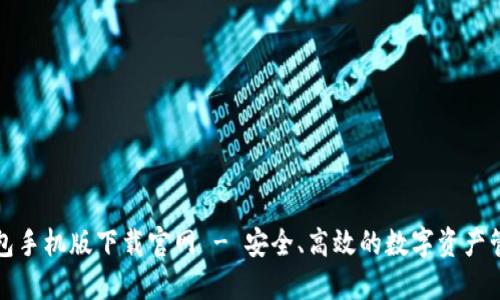 瑞波币钱包手机版下载官网 - 安全、高效的数字资产管理新选择