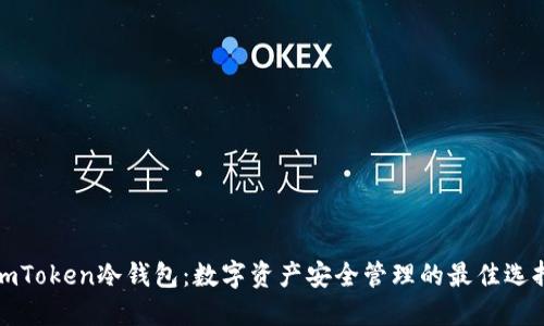imToken冷钱包：数字资产安全管理的最佳选择