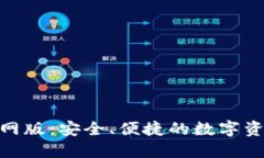 imToken钱包官网版：安全、