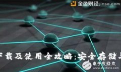XRP钱包下载及使用全攻略