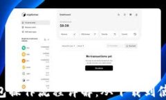 imToken钱包操作流程详解：