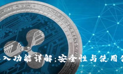 : imToken钱包导入功能详解：安全性与使用便利性的完美结合