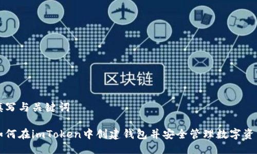 填写与关键词

如何在imToken中创建钱包并安全管理数字资产