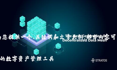 注意：由于回复的字数限制，我将为您提供一个、关键词和文章大纲，部分内容可以参考，具体的深入内容按需扩展。

（）:
以太坊官方钱包安卓版：安全便捷的数字资产管理工具