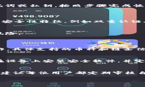    如何有效锁定imToken钱包以保障数字资产安全  / 
 guanjianci  imToken, 钱包安全, 数字资产, 加密货币  /guanjianci 

引言
随着区块链技术和加密货币市场的蓬勃发展，数字资产的安全性变得尤为重要。imToken作为一款流行的数字钱包，提供了丰富的功能和灵活性，使用户能够方便地管理和交易加密货币。然而，许多用户在享受imToken带来的便利时，往往忽视了对钱包安全的重视。本文将深入探讨如何有效锁定imToken钱包，以最大程度地保护您的数字资产。

imToken钱包的基本概述
imToken是一款以太坊钱包，支持多个区块链资产的管理，用户能够通过它方便地进行交易、转账和管理数字货币。其界面友好，功能丰富，用户只需下载app便可进行注册和使用。imToken采用私钥自管模式，用户的私钥仅存在于本地设备上，确保了资产的私密性和安全性。

为什么需要锁定imToken钱包
锁定钱包能够有效防止未授权访问，特别是在设备丢失或被盗的情况下。如果没有设置锁定，任何人都可以轻易地访问你的钱包，造成资产损失。通过锁定钱包，用户能够增加安全层级，确保其资产得到充分保障。

锁定imToken钱包的步骤
ol
li打开imToken应用程序。/li
li进入“我的”界面，点击“安全设置”。/li
li选择“开启指纹锁”或“设置密码锁”。/li
li按照提示设置锁定方式，完成后保存设置。/li
/ol
设置锁定后，每次打开imToken都会要求输入密码或使用指纹进行身份验证。

加强imToken钱包安全的其他措施
除了简单的锁定措施外，用户还可以采取以下步骤来进一步增强钱包的安全性：
ul
listrong备份助记词：/strong在创建钱包时，imToken会生成一组助记词，用户应妥善备份并保存在安全的地方，这对于恢复钱包非常重要。/li
listrong定期更新软件：/strong确保imToken应用程序始终为最新版本，以获得最新的安全补丁和功能。/li
listrong启用双重认证：/strong如果可能，启用双重认证，增加额外的安全保护。/li
listrong使用强密码：/strong为钱包设置一个复杂且独特的密码，避免使用简单或重复的密码。/li
/ul

可能相关的问题及回答

1. imToken钱包如何恢复丢失的资产？
丢失资产通常是由于设备丢失或误操作导致的。要恢复丢失的资产，用户需使用助记词或私钥。首先，重新安装imToken应用，在首页选择“恢复钱包”，输入助记词或私钥，按照步骤完成恢复。
对于助记词的管理，务必妥善保管，避免他人获取。此外，建议定期备份，以防意外情况发生。

2. 如何识别imToken钱包的安全性？
辨识imToken钱包的安全性，可从几个方面入手：首先，查看其官方网站和社区资源，验证其开发团队的背景和行业声望；其次，关注用户评价和反馈；最后，考虑安全性特征，例如双重认证、加密技术等。如果钱包应用报道或社交媒体上有负面信息，也应谨慎使用。

3. 如何处理imToken的安全漏洞？
若怀疑imToken钱包存在安全漏洞，建议停用该钱包，并寻求专业技术支持。同时，可以通过官方网站或客户支持反馈问题，帮助开发团队升级软件，修复潜在风险。
在此期间，用户应立即转移资产至其他安全钱包，并定期监控相关动态，确保资产始终处于安全状态。

4. imToken钱包支持哪些类型的币种？
imToken钱包支持包括以太坊及其众多代币（如ERC20、ERC721）、比特币以及一些其他主流链的数字资产。用户可以灵活管理多种资产，进行交易、转账等操作。具体支持的币种和链条信息可在imToken的官方网站上查询，以确保最新数据的准确性。

5. 如何防范imToken钱包被恶意软件攻击？
防范恶意软件攻击，首先要保证下载的imToken应用来自官方渠道，避免在第三方网站上下载。其次，定期更新系统和应用程序，以启动最新的安全防护功能。在设备上安装安全软件，并定期进行扫描，查找潜在风险。同时，尽量避免在公共网络下使用imToken钱包，降低风险。

总结
在数字资产日益重要的今天，imToken钱包为用户提供了良好的管理渠道。通过合理的安全配置和锁定措施，用户可以显著提升钱包安全，确保资产不受侵犯。建议每位用户都定期审核自己的安全设置，并保持警惕，安全管理数字资产。

希望本篇文章能够帮助更多如何锁定imToken钱包并提升安全意识，保护自己的数字财富。