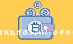 如何在以太坊钱包中添加