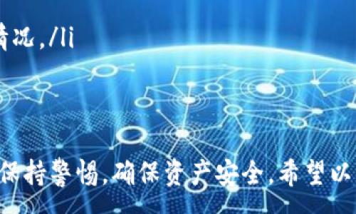 :
imtoken导入EOS钱包的全面指南

imtoken, EOS钱包, 导入教程, 区块链/guanjianci

---

什么是imToken以及其功能
imToken是一款流行的数字资产钱包，支持多种区块链资产的存储和管理，包括以太坊、EOS、比特币等。用户可以通过imToken轻松进行资产的收发、交易和管理。它的界面友好，功能齐全，不仅支持资产的管理，还有去中心化应用（DApp）的访问功能，使得用户能够在钱包中参与各类区块链项目。

imToken的安全性能也相对较高，用户可以通过助记词和私钥来保护自己的资产。此外，imToken还提供了多种安全措施，例如指纹解锁、密码设置等，确保用户的数字资产不易受到攻击。

在了解了imToken之后，我们来看看如何将EOS钱包导入到imToken中，以便于管理你的EOS资产。

EOS钱包简介
EOS是一种区块链平台，旨在提供一种简单而高效的方式来构建去中心化应用（DApp）。EOS的设计使得开发者可以快速构建和部署高性能的应用，充分利用其分布式架构和高吞吐量。

EOS钱包是用于存储和管理EOS代币的一种数字钱包。通常，用户需要一个EOS钱包来存储他们的EOS代币，进行转账交易，参与投票等操作。由于EOS的特性，为了安全和方便，很多用户选择使用imToken等多功能钱包来管理他们的EOS资产。

为什么选择imToken导入EOS钱包
导入EOS钱包到imToken有多种优势：
ul
  listrong集成管理：/strong通过导入EOS钱包，用户可以在imToken中集中管理多个区块链资产，减少了频繁切换不同钱包的麻烦。/li
  listrong用户友好的界面：/strongimToken提供简洁易用的界面，方便用户进行资产管理、交易和DApp访问。/li
  listrong安全性：/strongimToken提供多项安全措施，可以更好地保护用户的私钥和资产安全。/li
/ul

如何在imToken中导入EOS钱包
导入EOS钱包的步骤相对简单，下面详细介绍如何在imToken中导入EOS钱包：

ol
  listrong下载并安装imToken：/strong首先，确保你已经下载并安装了最新版本的imToken应用程序。你可以在应用商店或者imToken的官方网站上找到该钱包的最新版本。/li
  
  listrong打开imToken：/strong安装成功后，打开imToken应用，并选择“创建钱包”或“导入钱包”。如果你已经有钱包，则选择“导入钱包”。/li
  
  listrong选择EOS钱包类型：/strong在导入选项中，选择“EOS钱包”。imToken支持多种导入方式，包括助记词、私钥和Keystore文件等。/li
  
  listrong输入钱包信息：/strong根据选择的方式，输入你的EOS钱包助记词、私钥或Keystore文件。确保信息的准确性，避免因输入错误而不能导入。/li
  
  listrong设置密码：/strong设置一个安全的密码来保护你的钱包，确保在之后的交易和管理操作中更为方便。/li
  
  listrong完成导入：/strong在输入完所有信息并设定密码后，点击“导入”完成操作。成功后，你的EOS钱包将显示在imToken的资产列表中。/li
/ol

可能相关的问题

问题一：imToken安全吗？
imToken是目前市场上比较受欢迎的数字资产管理钱包之一，其安全性自然成为了用户最关心的问题之一。总体而言，imToken在安全方面采取了多种措施来保护用户的资产安全：

ul
  listrong私钥管理：/strongimToken将用户的私钥存储在本地设备中，而不是服务器端，这样在一定程度上降低了由于中央服务器被攻击而导致资产损失的风险。/li
  listrong助记词保护：/strong用户在创建钱包时会生成助记词，是钱包恢复的重要信息。imToken强烈建议用户妥善保管助记词，以防丢失。/li
  listrong多重身份验证：/strongimToken支持指纹、面部识别等多种身份验证方式，为用户提供进一步的安全保障。/li
  listrong安全社区：/strongimToken拥有庞大的用户基础和社区支持，安全隐患往往会得到及时的反馈与修复。/li
/ul

尽管imToken在安全方面采取了许多预防措施，但用户自身也需提高警惕，注意交易地址的正确性，不要随意点击链接，以免受到网络钓鱼攻击等其他安全威胁。

问题二：如何备份和恢复imToken钱包？
备份和恢复imToken钱包是确保用户资产安全的重要环节。在使用imToken时，用户需要注意如下几点：

ul
  listrong备份助记词：/strongimToken创建钱包时会生成助记词，务必在安全的地方保管好这些助记词。建议将其记录在纸上并存放在安全的位置。/li
  listrong定期备份：/strong在进行重大操作前，如导入新钱包或进行大笔交易，建议再次备份你的助记词和私钥，确保在需要恢复时不会因为遗漏而导致资产损失。/li
  listrong恢复钱包：/strong如果需要恢复钱包，只需在imToken的引导界面中选择“恢复钱包”，输入助记词或私钥，即可重新找回你的数字资产。/li
/ul

通过以上方式，用户可以更好地管理和保护自己的钱包，防止因意外丢失而造成的财产损失。

问题三：为什么我的EOS交易失败了？
在使用imToken进行EOS交易时，有时会出现交易失败的情况。造成交易失败的原因可能有很多，我们需要仔细排查：

ul
  listrong网络问题：/strong每一笔交易都需要在区块链上进行确认，网络延迟或者拥堵可能会导致交易未能及时处理。特别是在高峰期，用户需要耐心，等待网络恢复正常。/li
  listrong余额不足：/strong执行交易时需要确保账户上有足够的余额来支付所需的费用，包括转账金额及其可能涉及的手续费。/li
  listrong合约问题：/strong如果你是在通过DApp进行交易，合约的错误或者未及时更新也有可能导致交易被拒绝。/li
  listrong密钥问题：/strong如果在进行交易时，私钥或助记词未能正确输入，系统无法验证身份，从而导致交易失败。/li
/ul

问题四：如何使用imToken进行EOS投票？
EOS允许持有者参与区块生产者（Block Producer）的选举，而这种投票在imToken中也是可行的。为了在imToken中进行EOS投票，用户需要了解以下几个步骤：

ol
  listrong确保余额充足：/strong在进行投票之前，用户确保自己的EOS余额足够支付相关的费用。/li
  listrong进入投票界面：/strong打开imToken应用，找到“EOS”资产，寻找“投票”选项。/li
  listrong选择候选人：/strong系统会显示目前的所有候选人，用户可以选择自己支持的候选人进行投票。通常可以选择多个候选人，增加他们的选票量。 /li
  listrong确认投票：/strong在确认投票内容无误后，提交投票请求，等待系统处理，系统将在区块链上处理该投票，并更新相应的投票记录。/li
/ol

通过上述流程，imToken用户将能够顺利参与EOS投票进程，支持自己喜欢的候选人，助力区块链网络的发展。

问题五：在imToken中如何安全使用DApp？
imToken的一个核心功能是支持与DApp的无缝对接，但在使用DApp时需要注意安全问题，防止可能的网络钓鱼或资产损失。

ul
  listrong选择知名DApp：/strong尽量使用已经获得良好口碑的DApp，避免使用不熟悉或未经验证的应用，以降低风险。/li
  listrong二次确认：/strong在进行大额交易或重要操作前，再次确认交易信息是否正确，确保没有误操作或被恶意代码篡改的情况。/li
  listrong保持更新：/strong定期更新imToken到最新版本，以确保使用最新的安全补丁及功能。/li
/ul

总结而言，imToken通过支持EOS钱包的导入与管理，为用户提供了更加方便的资产管理体验。同时，用户在使用过程中也需要时刻保持警惕，确保资产安全。希望以上信息对您有所帮助！