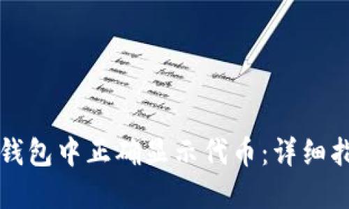 如何在以太坊钱包中正确显示代币：详细指南与最佳实践