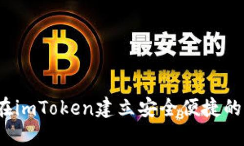 如何在imToken建立安全便捷的钱包？