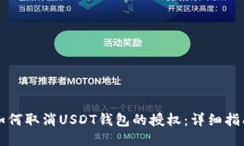 如何取消USDT钱包的授权：详细指南