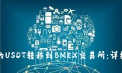 如何将TP钱包中的USDT转移