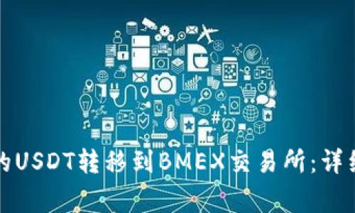 如何将TP钱包中的USDT转移到BMEX交易所：详细步骤与注意事项