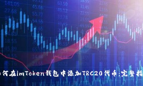 如何在imToken钱包中添加TRC20代币：完整指南