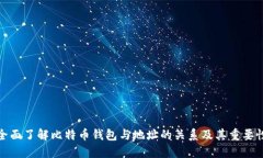 全面了解比特币钱包与地