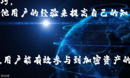 biao-ti/biao-ti Heco钱包与USDT交易指南：如何安全高效地使用USDT进行转账与交易/biao-ti

Heco钱包, USDT, 加密货币, 数字钱包/guanjianci

一、Heco钱包简介
Heco钱包是一种支持HECO生态系统的数字钱包，允许用户安全地存储、发送和接收多种加密货币，包括USDT。HECO（Huobi Eco-Chain）是火币集团推出的一个去中心化区块链平台，旨在为智能合约和去中心化应用（DApps）提供高效、低成本的交易环境。Heco钱包因其迅速的交易速度和低廉的交易费用而受到用户的青睐，尤其是在数字货币市场交易活跃的背景下，Heco钱包的实用价值日益凸显。

二、USDT的基础知识
USDT（Tether）是一种以美元为基础的稳定币，其价值通常与美元1:1挂钩。作为一种数字货币，USDT广泛应用于加密市场，便于交易者在高波动性市场中维持资产价值，并为其他加密资产的交易提供流动性。USDT在交易所中的大量流通使其成为加密市场中的重要工具。
USDT的发行有一系列的安全机制，确保每一枚USDT的背后都有一枚美元的支持，这使得其在市场中的可靠性和稳定性更高。由于这些特性，许多加密交易者和投资者将USDT作为避险资产或交易媒介。

三、Heco钱包的功能与优势
Heco钱包提供多种便捷的功能，主要包括：账户管理、安全存储和快速交易等。以下是Heco钱包的一些显著优势：
ul
    listrong安全性：/strong Heco钱包采用多重加密技术，确保用户的资产安全。/li
    listrong低手续费：/strong 在HECO链上进行交易时，手续费远低于以太坊等其他平台。/li
    listrong用户体验：/strong Heco钱包界面友好，适合各种层次的用户进行操作。/li
    listrong支持的资产种类：/strong 除了USDT，Heco钱包支持多种加密资产的存储与交易。/li
/ul

四、如何注册与设置Heco钱包
注册Heco钱包相对简单，一般用户只需遵循以下步骤：
ol
    listrong下载Heco钱包：/strong 可以通过Heco官网或者移动应用商店下载Heco钱包应用。/li
    listrong创建新账户：/strong 根据应用提示，创建一个新的钱包账户，设置强密码并备份助记词。/li
    listrong完成身份验证：/strong 根据需要进行身份验证，确保账户安全。/li
    listrong充值USDT：/strong 通过其他交易所或者通过链上转账将USDT充值到Heco钱包中。/li
/ol

五、如何使用Heco钱包进行USDT交易
一旦成功充值USDT，用户就可以在Heco钱包中进行相关的交易操作。以以下步骤为例：
ol
    listrong选择转账：/strong 在Heco钱包中选择“转账”选项。/li
    listrong输入地址：/strong 输入接收方的USDT钱包地址和转账金额。/li
    listrong确认交易：/strong 确认转账信息后，再次确认以执行交易。/li
    listrong查看交易记录：/strong 可在 “历史交易” 中查看所有的交易记录。/li
/ol

六、与USDT相关的安全性问题
在高波动性的加密市场中，安全性始终是用户最担心的问题。使用Heco钱包进行USDT交易时，请遵循以下安全提示以保障账户安全：
ul
    listrong确保密码强度：/strong 为钱包设置强且复杂的密码，防止密码被破解。/li
    listrong保护助记词：/strong 妥善保管助记词，不要轻易与他人分享。/li
    listrong定期更新软件：/strong 确保使用最新版本的钱包应用。/li
    listrong启用双重身份验证：/strong 在可能的情况下，启用双重身份验证功能，增加账户安全性。/li
/ul

七、可能的相关问题
ol
    liHeco钱包如何保证用户的资产安全？/li
    li怎样提高Heco钱包的使用效率？/li
    liUSDT如何在不同的区域和平台上应用？/li
    liHeco链与其他区块链的比较分析？/li
    li针对初学者，如何快速上手使用Heco钱包？/li
/ol

问题一：Heco钱包如何保证用户的资产安全？
Heco钱包在安全性方面采取了多重措施。首先，钱包应用采用了行业标准的加密技术，确保用户数据和资产无法被未经授权的第三方访问。所有的私钥都存储在用户本地设备，而不是在服务器上，这样用户始终对自己的资产有完全的控制权。
其次，Heco钱包还提供了助记词功能，用户在创建钱包时会生成一个助记词，这个助记词是钱包重置和恢复的关键。虽然助记词是钱包安全的重要组成部分，但如果用户不妥善保管助记词，一旦丢失，将无法恢复钱包资产。因此，用户必须将助记词保存在安全的地方，建议使用纸质形式而非数字形式保存。
除此之外，Heco钱包通常还会定期进行安全审计，以发现潜在的安全漏洞并及时修复。这些措施结合起来，最大限度地降低资产被盗或丢失的风险。

问题二：怎样提高Heco钱包的使用效率？
提高使用效率的第一步是熟悉Heco钱包的所有功能。用户可以通过官方文档或教程，了解各种操作后的反应，这样在实战中就能更加顺手。 
此外，用户还应确保掌握一条快捷的交易路径。例如，在常用的转账、存取款操作中，尽量提前准备好接收地址，避免输入错误。另外，用户可以设置交易常用金额，减少每次操作时的输入量，这样一来，整个交易过程会更加高效。
用户还可以参与社区活动，如Heco官方论坛和社群，与其他用户交流经验，获取使用技巧，这也是一种提高使用效率的途径。通过交流，用户能够利用他人的经验来规避错误，进一步提升自己的使用效果。

问题三：USDT如何在不同的区域和平台上应用？
USDT作为一种稳定币，其应用已经广泛覆盖了全球的加密货币交易平台。不同区域的用户可以通过本地交易所，如BNB、KuCoin、火币等平台进行交易，支持直接购买USDT或利用USDT交易其他数字资产。在某些国家或地区，USDT被视为正规货币，能够用于日常商品和服务的支付。
此外，USDT还可应用于去中心化金融（DeFi）生态系统，用户在借贷平台可以使用USDT作为抵押品获取贷款。对流动性提供者而言，使用USDT进行流动性挖掘能获得丰厚的收益，这也吸引了越来越多的投资者加入其中。
虽然USDT在全球范围内具有令人瞩目的应用场景，但在特定区域也面临一定的监管挑战。用户在选择平台和区域时需仔细了解当地的政策法规，如汇率限制、加密货币交易税、合规性问题等，以确保自身交易的合法性和安全性。

问题四：Heco链与其他区块链的比较分析
Heco链作为火币集团推出的区块链技术，具有其独特的优势。相较于以太坊，Heco链提供了较低的交易手续费以及更快的交易速度，使得在Heco链上进行的交易更具成本效益。相较于Binance Smart Chain（BSC），Heco链同样拥有接近零的手续费和更快速的确认时间。
在去中心化应用（DApp）方面，Heco链支持更多的资产和应用，大大丰富了用户的选择。而且Heco生态系统积极构建，以支持更多的创新项目。
当然，不同的区块链也有其各自的使用场景，用户应依据自身需求选择合适的链。Heco链适合注重速度和成本的用户，而需要更大社区支持的用户可能更倾向于以太坊。

问题五：针对初学者，如何快速上手使用Heco钱包？
初学者在使用Heco钱包时，首先应确保在官方网站上下载和注册。通过的界面和操作说明，用户可以快速上手。建议初学者通过视频教程或线上课程了解Heco钱包的基础知识和操作技巧。
其次，初学者在体验时推荐先进行小额交易，熟悉操作流程后再进行大额交易。利用模拟交易资源，逐步上手实战是一个不错的选择。另外，初学者还可以在Heco社群中寻求帮助，借助其他用户的经验来提高自己的知识和能力。
最后，用户应定期查看钱包应用内的更新和公告，积极参与新功能的测试和讨论。这不仅可以扩展用户的知识储备，还能帮助初学者更快适应这个快速变化的加密环境。

总结
Heco钱包作为一个便捷、安全的数字钱包，为用户提供了良好的交易体验，特别是与USDT的交易结合，大大提高了用户在加密市场的流动性和安全感。在了解Heco钱包和USDT的基础上，用户能有效参与到加密资产的管理和投资中。但同时，用户也需要保持对安全性、市场变化的高度敏感，以便更好地进行资产配置及风险控制。