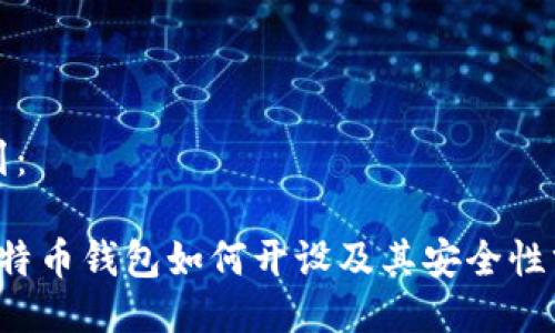 规划：

 比特币钱包如何开设及其安全性分析