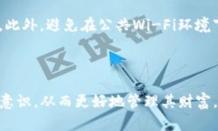   如何安全使用imToken钱包及其密码管理技巧 /