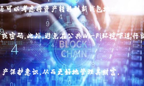   如何安全使用imToken钱包及其密码管理技巧 / 
 guanjianci imToken钱包, 密码管理, 加密货币安全, 数字资产保护 /guanjianci 

引言
随着加密货币的兴起，越来越多的人开始使用数字钱包来存储和管理他们的数字资产。imToken钱包作为一款功能强大的数字钱包，受到了许多用户的青睐。然而，在使用任何电子钱包时，密码管理是至关重要的一环。本文将深入探讨如何安全地使用imToken钱包，尤其是在密码管理方面的一些技巧和注意事项。

imToken钱包的概述
imToken是一款多链数字资产钱包，支持以太坊及其基于ERC20标准的代币。它不仅可以用来存储资产，还包含了去中心化交易所（DEX）、多种DApp应用接入、资产管理等功能。其用户友好的界面和安全的结构使得其成为初学者和专业投资者的理想选择。

密码管理的重要性
密码是保护数字资产的第一道防线，管理不当可能导致资产被盗或丢失。在使用imToken钱包时，良好的密码管理习惯可以极大提高用户资金的安全性。

创建强密码的技巧
首先，用户应该确保其密码足够强大。一个强密码一般包含以下几个方面：
ul
    li长度：密码长度应至少为12个字符。/li
    li复杂性：密码应包含字母（大小写）、数字和特殊字符。/li
    li不可预测性：尽量避免使用个人信息，比如生日、名字、电话号码等。/li
/ul
可以使用密码生成器来创建强密码，这些工具能生成随机且复杂的密码，有助于提升安全性。

定期更换密码
定期更换密码也是提高安全性的有效措施。虽然imToken提供了良好的安全架构，但定期更新密码可以防止潜在的安全漏洞。一般建议用户每三到六个月更换一次密码。

启用双重认证（2FA）
imToken钱包还提供了双重认证功能，这是一种额外的安全层。启用2FA后，即使有人获得了钱包密码，仍然需要额外的验证来访问钱包。用户可以选择通过手机应用生成的验证码进行验证。

备份与恢复
备份是确保数字资产安全的另一个重要措施。imToken钱包允许用户导出助记词，这用来恢复钱包。用户应妥善保存助记词，并避免将其存储在网络上，以防止黑客攻击。

常见的安全误区
在使用imToken钱包时，用户可能会犯一些常见的安全误区。例如，许多人习惯将密码保存在文本文件或云存储中，这样容易被黑客攻击。用户应避免这样的做法。

防范社交工程攻击
社交工程攻击是指通过操纵或误导用户来获取重要信息的行为。用户应提高警惕，避免轻易透露自己的密码或助记词，甚至要小心假冒的客服。

总结
安全用好imToken钱包，需要正确管理密码和采取相关安全措施。通过创建强密码、定期更换、启用双重认证以及备份助记词等多种方式，可以显著提高数字资产的安全性。

---

### 可能相关的问题

1. imToken钱包如何进行安全设置？
确保imToken钱包的安全设置是每个用户的责任。首先要确保应用程序是最新的，有时候安全漏洞会在新版本中得到修复。此外，用户还应考虑将钱包的访问权限限制在必要的设备上，并定期审查所有连接过的钱包。使用VPN服务保障网络环境同样也是一项不错的选择。

2. 为什么助记词那么重要？
助记词是恢复钱包的唯一途径，一旦丢失或泄露，用户将会失去访问其数字资产的能力。确认助记词的安全存储与管理是帮助用户保存资产的重要环节。在物理形式上，建议用户写下助记词并存放在安全的地方，如保险箱，而不是存储在数字设备上。

3. 什么是双重认证，如何启用它？
双重认证是一种额外的安全层，当用户尝试登录账户时，除了输入密码，还需要提供额外的信息。这通常是通过手机应用生成的临时验证码来实现的。要启用此功能，用户需在imToken的安全设置中找到双重认证选项，然后根据指引完成设置。

4. 如何应对密码被泄露的情况？
如果用户怀疑其密码被泄露，首先应立即更改密码，并查看账户活动记录。如果发现可疑交易，应联系imToken的客服进行协助。同时，还可以考虑将资产转移到新钱包地址中，确保资产安全。

5. 在使用imToken钱包时，应该避免哪些行为？
用户在使用钱包时，应避免点击不明链接或下载未知来源的应用程序。同时，应警惕情感诈骗或伪造的投资机会，切勿轻易分享助记词或密码。此外，避免在公共Wi-Fi环境下进行交易，以降低被截获的风险。

---

以上内容提供了关于如何安全使用imToken钱包父母密码管理的详细信息，同时涉及了许多相关的重要问题。希望增强用户对数字资产保护意识，从而更好地管理其财富。