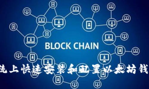 在Ubuntu系统上快速安装和配置以太坊钱包的完整指南