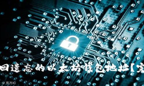 如何找回遗忘的以太坊钱包地址？完整指南