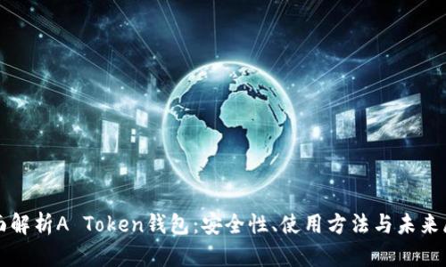全面解析A Token钱包：安全性、使用方法与未来展望