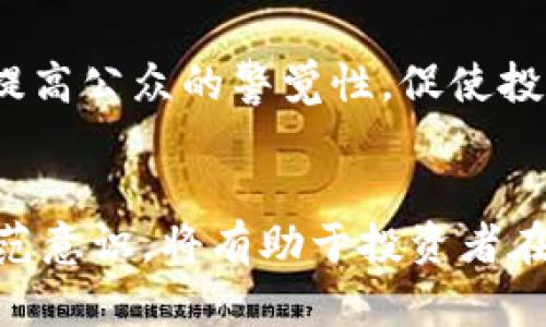 biao ti/biao tiMore Token钱包骗局：揭露数字货币投资的陷阱和防范策略/biao ti

/guanjianci数字货币,投资骗局,虚拟货币,风险防范/guanjianci

引言
随着数字货币的兴起，越来越多的投资者加入了这个充满机遇和挑战的市场。然而，正如所有投资市场一样，数字货币市场也存在着诸多陷阱。其中，More Token钱包骗局便是一个广为人知的案例，这起骗局不仅损害了无数投资者的利益，同时也引发了社会各界对数字货币安全性和合法性的广泛讨论。本文将详细探讨More Token钱包骗局的起源、运作机制、受害者的经历以及防范此类骗局的有效措施。

什么是More Token？
More Token是一种相对较新的数字货币，其旨在为投资者提供更多交易机会和潜在利润。理论上，More Token作为一种数字资产，应该具备透明、安全和可靠的特性。然而，随着其市场推广的加强，围绕More Token的质疑声也逐渐增多，许多投资者对于该项目的合法性和可行性产生了疑虑。

More Token钱包骗局的运作机制
诈骗者利用More Token这个概念，通过假冒的官方网站和社交媒体信息吸引投资者。在看似合法的平台上，用户被鼓励下载安装所谓的More Token钱包。一旦用户下载并进行充值，诈骗者便会通过各种花招，让投资者继续投入更多资金，而一旦用户尝试提取资金时，发现钱包无法访问，最终落得一个空手而归的结果。

上述骗局的核心在于心理操控，诈骗者通过虚假信息制造恐慌和紧迫感，诱导用户不断追加投资。此外，还会利用虚构的用户好评和媒体报道，以增加其项目的可信度，导致更多人陷入陷阱。

受害者如何被吸引到这个骗局？
在谈及受害者的经历时，我们发现很多人是因为对数字货币的好奇心和对快速获利的渴望而被吸引。诈骗者通过社交媒体、论坛及群聊等方式分享虚假成功案例，以增加项目的吸引力。这使得不少人怀着侥幸心理，认为自己可能成为下一个成功的投资者，而忽视了投资可能带来的风险。

骗局的后果与损失
More Token钱包骗局导致的损失可谓惨重，许多人在短时间内失去数万元甚至更高的金额。这些受害者不仅损失了资金，还在心理上受到严重打击。一些人甚至陷入了债务危机，影响到家庭和生活的方方面面。

如何防范数字货币投资骗局
尽管数字货币市场存在诸多风险，但我们仍然可以通过一些有效的策略来降低受骗的可能性。首先，投资者应当对新兴项目保持警惕，特别是那些缺乏透明度和合法性的项目。其次，务必对任何要求输入私人密钥或密码的钱包和交易平台提高警惕，避免将自己的信息泄露给陌生人。此外，持续学习有关数字货币投资的知识，将有助于提高投资者的辨别能力，更好地保护自身的合法权益。

常见问题解答

问题1：More Token钱包骗局是如何被曝光的？
随着越来越多的投资者遭受损失，媒体开始对此事进行调查，许多受害者站出来讲述自己的经历。同时，相关机构开始对More Token进行审查，揭露其背后的诈骗行为。当越来越多的证据和受害者的声音浮现时，公众对More Token钱包骗局的注意力随之提升，也促使相关部门采取调查和打击行动。

问题2：如何识别虚假的数字货币项目？
识别虚假项目可以从多个方面进行考虑：首先，查看项目的白皮书，合法的项目通常会有明确的商业模式和技术架构说明。其次，关注团队的背景和经验，真实项目会有透明的团队信息。此外，注意项目是否有真实的社区支持及舆论环境，过分美化的宣传往往隐藏着真相。如果项目声称的回报过高，也需保持警惕。

问题3：受害者应该如何维护自己的权益？
如果您已经成为骗局的受害者，第一步应该收集尽可能多的证据，包括交易记录、聊天记录等，随后应及时向当地警方或网络犯罪单位报案。同时，通过媒体报道或社交媒体寻求帮助和支持，团结更多的受害者，以增加维权的力量。此外，关注相关法律咨询，了解自己在此过程中应有的权利和义务。

问题4：数字货币投资的风险有哪些？
数字货币投资面临的风险主要包括市场风险、流动性风险和技术风险。市场风险是指投资者所投入的资金可能因为市场波动而遭受损失；流动性风险则是在急需资金时，无法迅速变现所投入的资产；技术风险可能包括盗窃、黑客攻击等安全问题，这种风险往往难以防范。此外，还包括法规政策的变化会影响数字货币的合法性和价值，因此投资前务必准备充足的知识和信息，以降低风险。

问题5：未来的数字货币市场会如何发展？
未来数字货币市场的发展将趋于更加规范化和成熟化。随着技术的进步及监管政策的逐步建立，数字货币可能会与传统金融体系相结合，促进其合法性和可行性。同时，教育和宣传也将逐渐提高公众的警觉性，促使投资者在做出决策时考虑更多因素，从而减轻投资者的损失。此外，未来可能会出现更多创新的金融产品和服务，提升市场的整体透明度和安全性。

结论
More Token钱包骗局是一场严重的数字货币投资欺诈事件，给投资者带来了巨大的损失，也促使我们对数字货币领域的风险进行深思。了解骗局的运作模式，增强自身的投资教育和风险防范意识，将有助于投资者在这个复杂多变的市场中更好地保护自己。希望本文能为投资者提供有价值的信息和借鉴，引导大家在数字货币投资领域走得更加稳健和安全。